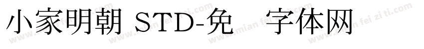 小家明朝 STD字体转换